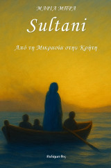 Sultani: Από τη Μικρασία στην Κρήτη