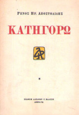 Κατηγορώ