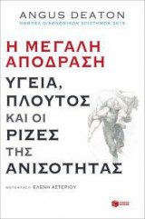 Η μεγάλη απόδραση