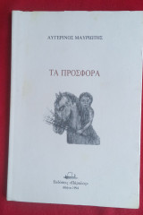 Τα Πρόσφορα