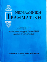 Νεοελληνική γραμματική