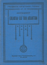 Εκλογαί εκ των απάντων