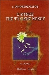 Ο μύθος της ψυχικής νόσου