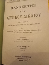 Πανδέκτης του αστικού δικαίου τεύχος Γ (Ε έως Ι)