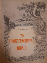 Ιστορία του εικονογραφημένου βιβλίου