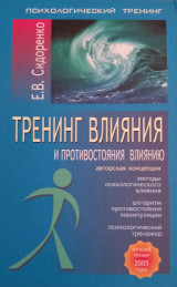 Тренинг влияния и противостояния влиянию