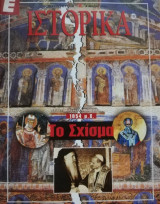 1054 μ. Χ. Το Σχίσμα