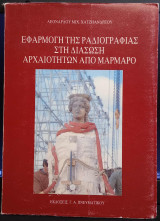 Εφαρμογή της ραδιογραφίας στη διάσωση αρχαιοτήτων από μάρμαρο