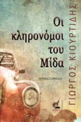 ΟΙ ΚΛΗΡΟΝΟΜΟΙ ΤΟΥ ΜΙΔΑ