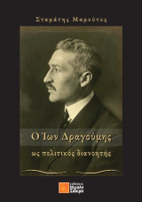 Ο Ίων Δραγούμης: ως πολιτικός διανοητής