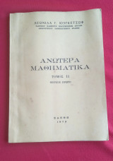 Ανώτερα Μαθηματικά Τόμος 2 Τεύχος 1ο