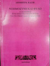 Νοημοσύνη και φύλο