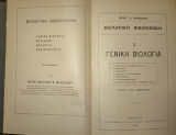 Βιολογική Βιβλιοθήκη (Γενική Βιολογία)