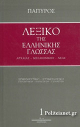 ΛΕΞΙΚΟ ΤΗΣ ΕΛΛΗΝΙΚΗΣ ΓΛΩΣΣΑΣ - ΑΡΧΑΙΑΣ, ΜΕΣΑΙΩΝΙΚΗΣ, ΝΕΑΣ (ΠΡΩΤΟΣ ΤΟΜΟΣ)