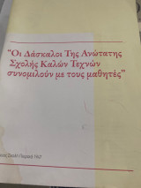Οι Δασκαλοι της Ανωτατης Σχολης Καλων Τεχνων συνομιλουν με τους μαθητές