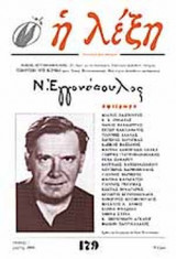 Η ΛΕΞΗ ΤΕΥΧΟΣ 179 - ΓΕΝΑΡΗΣ ΜΑΡΤΗΣ 2004