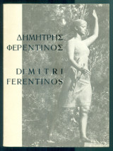 Δημήτρης Φερεντίνος - Dimitri Ferentinos (με ιδιόχειρη αφιέρωση)