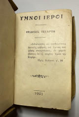Σμύρνη 1921 1922 ύμνοι ιεροί sacred songs and solos 750 pieces