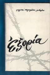 Εξορία. Χρονικό 1948-1950