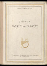 Στοιχεια φυσικης και χημειας του 1957