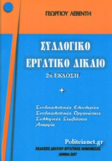 ΣΥΛΛΟΓΙΚΟ ΕΡΓΑΤΙΚΟ ΔΙΚΑΙΟ (ΧΑΡΤΟΔΕΤΗ ΕΚΔΟΣΗ) (+ΠΑΡΑΡΤΗΜΑ-ΣΥΜΠΛΗΡΩΜΑ)