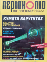 Περισκόπιο της επιστήμης τεύχος 165