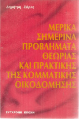 Μερικά σημερινά προβλήματα θεωρίας και πρακτικής της κομματικής οικοδόμησης