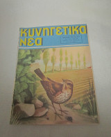 Κυνηγετικά Νέα Αριθ. 303 Νοέμβριος 1956