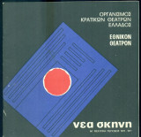 Το λεβεντόπαιδο. Εθνικό Θέατρο 1970-1971 (πρόγραμμα)