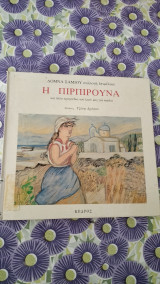 Η πιρπιρουνα
