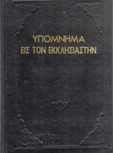 Υπόμνημα εις τον Εκκλησιαστήν