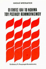 ΟΙ ΠΗΓΕΣ ΚΑΙ ΤΟ ΝΟΗΜΑ ΤΟΥ ΡΩΣΙΚΟΥ ΚΟΜΜΟΥΝΙΣΜΟΥ