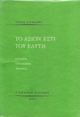 Το Άξιον Εστί του Ελύτη, Εισαγωγή- σχολιασμός- ανάλυση