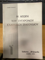 Η Αγωγή του Σύγχρονου Ελληνικού Τραγουδιού