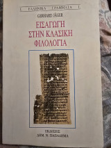 Εισαγωγή στη κλασική φιλολογία
