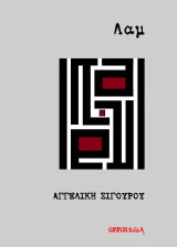 Λαμ
