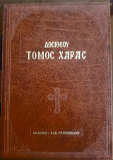 Δοσίθεος Ιεροσολύμων τόμος χαρας