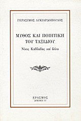 Μύθος και ποιητική του ταξιδιού