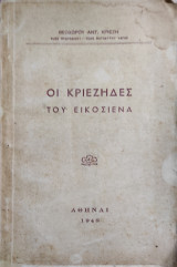 Οι Κριεζήδες Του Εικοσιένα