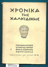 Χρονικά της Χαλικιδικής 15-16