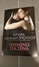 Πεθαίνω για σένα