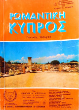 Ρωμαντική Κύπρος