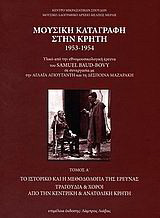 Μουσική καταγραφή στην Κρήτη 1953-1954: Το ιστορικό και η μεθοδολογία της έρευνας: Τραγούδια και χοροί από την κεντρική και ανατολική Κρήτη