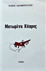 Ματωμένη Κύπρος