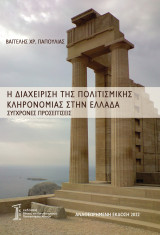 Η Διαχείριση της Πολιτιστικής Κληρονομιάς στην Ελλάδα: Σύγχρονες Προσεγγίσεις