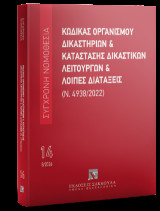 Κώδικας οργανισμού δικαστηρίων & Κατάσταση δικαστικών λειτουργών και λοιπές διατάξεις: (Ν. 4938/2022) Αύγουστος 2026