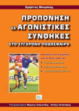 Προπόνηση σε αγωνιστικές συνθήκες στο σύγχρονο ποδόσφαιρο