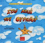 Στην αυλή του ουρανού