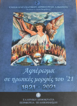 Αφιέρωμα σε ηρωικές μορφές του '21