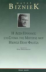 Η λέξη πρόοδος στο στόμα της μητέρας μου ηχούσε πολύ φάλτσα